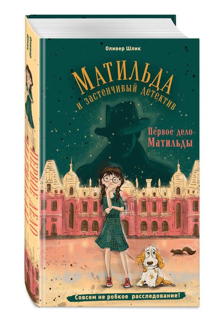 Фотография книги "Шлик: Первое дело Матильды"