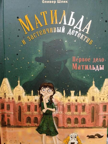 Фотография книги "Шлик: Первое дело Матильды"