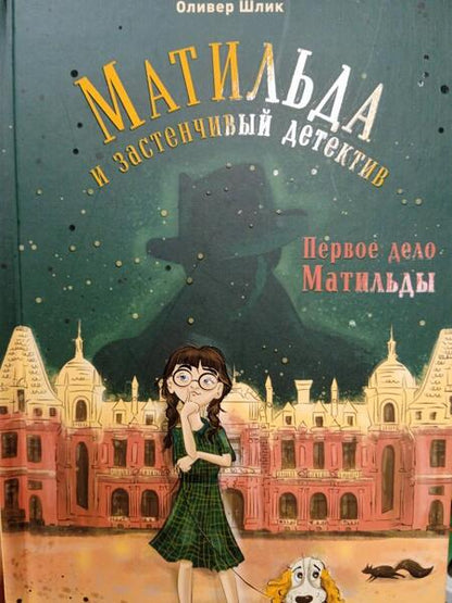 Фотография книги "Шлик: Первое дело Матильды"