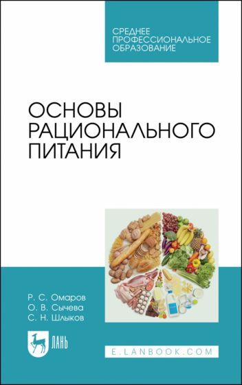 Обложка книги "Шлыков, Омаров, Сычева: Основы рационального питания. Учебное пособие для СПО"