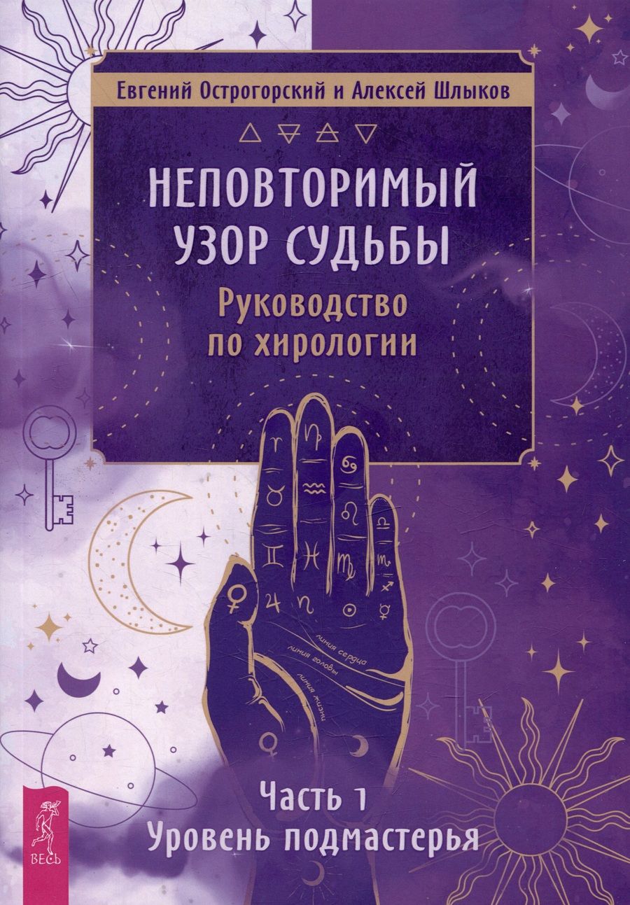 Обложка книги "Шлыков, Острогорский: Неповторимый узор судьбы. Руководство по хирологии. Часть 1. Уровень подмастерья"