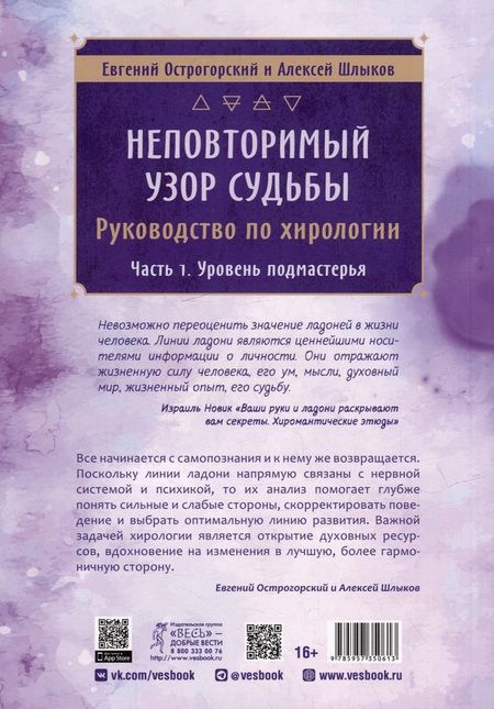 Фотография книги "Шлыков, Острогорский: Неповторимый узор судьбы. Руководство по хирологии. Часть 1. Уровень подмастерья"