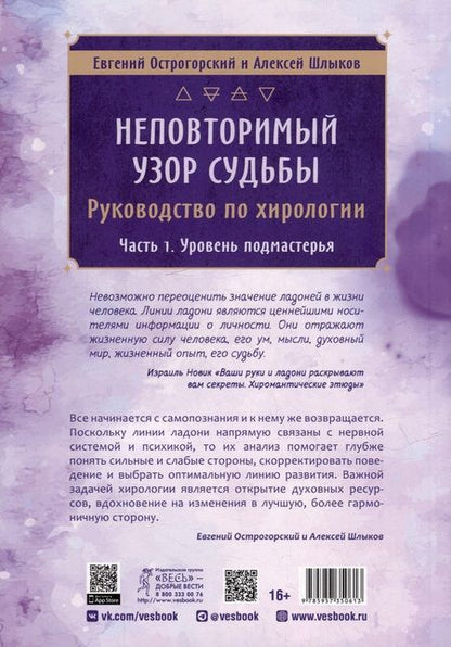 Фотография книги "Шлыков, Острогорский: Неповторимый узор судьбы. Руководство по хирологии. Часть 1. Уровень подмастерья"