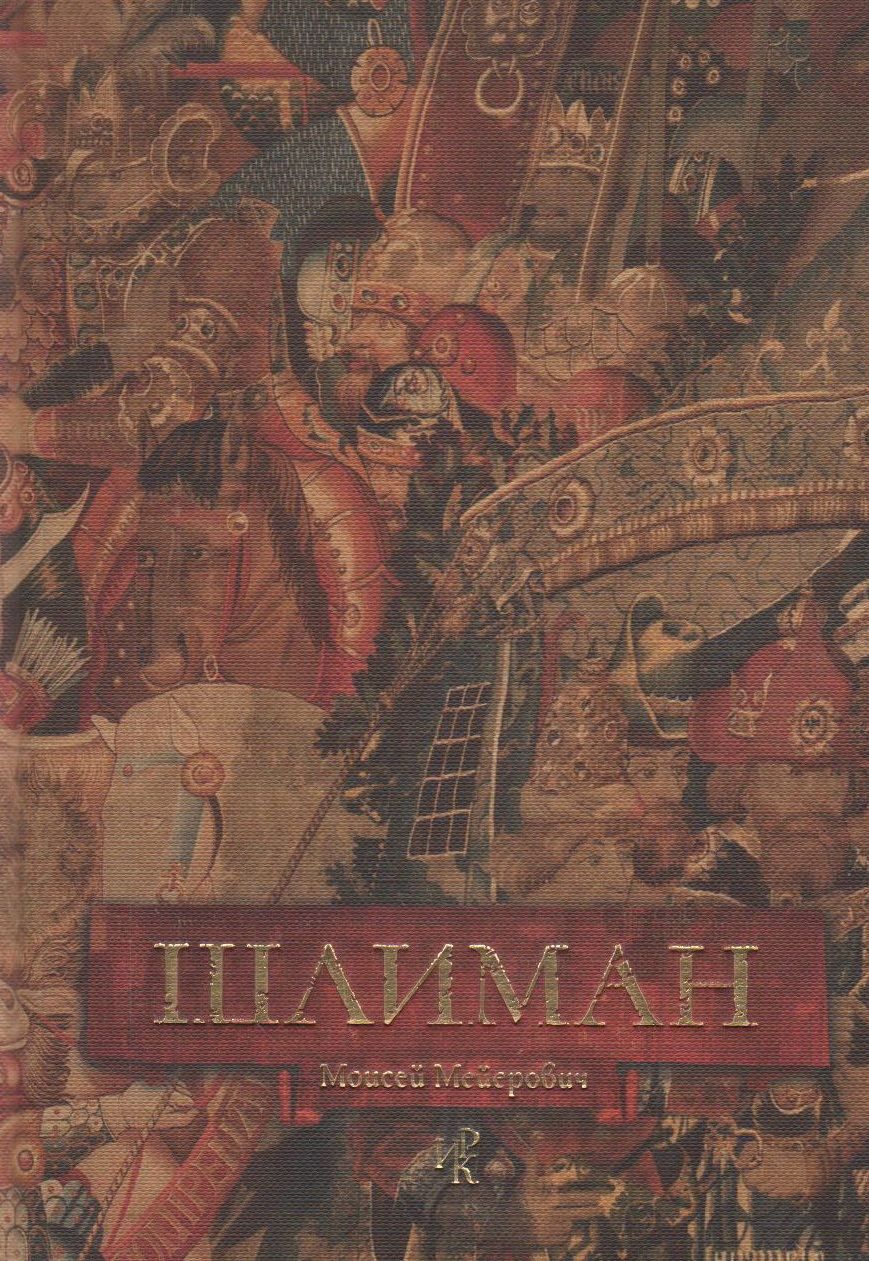 Обложка книги "Шлиман"