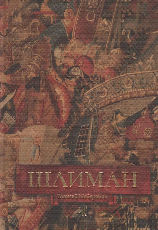 Обложка книги "Шлиман"