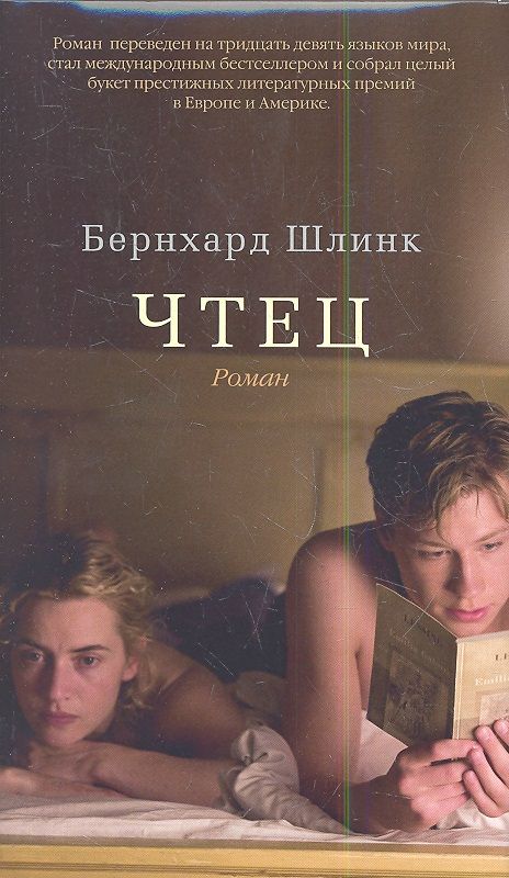 Обложка книги "Шлинк: Чтец"