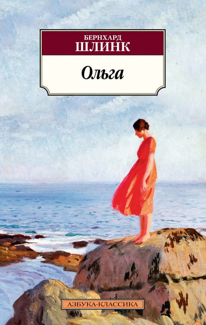 Обложка книги "Шлинк: Ольга"