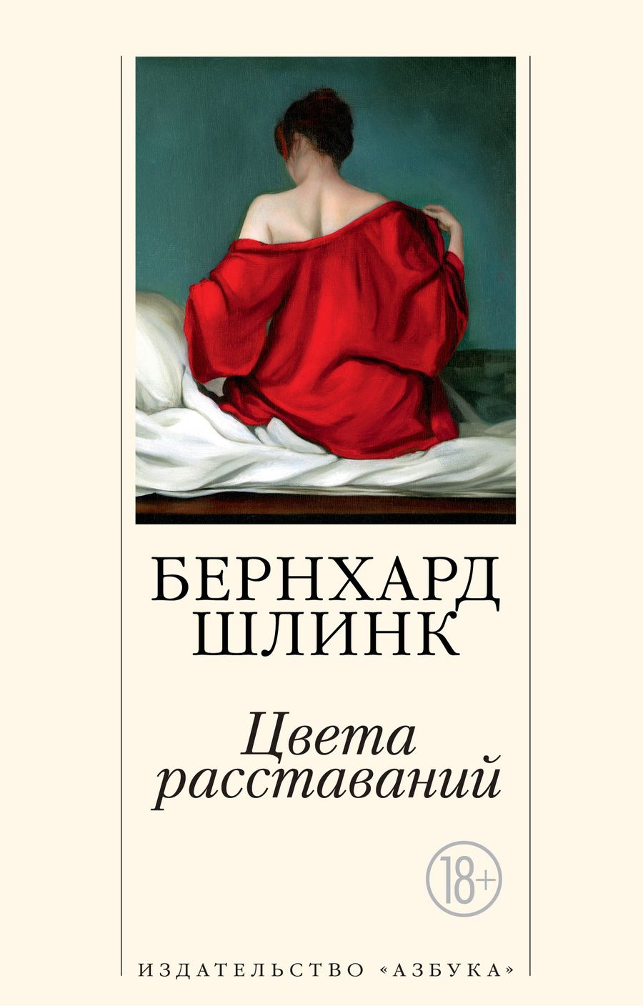 Обложка книги "Шлинк: Цвета расставаний"