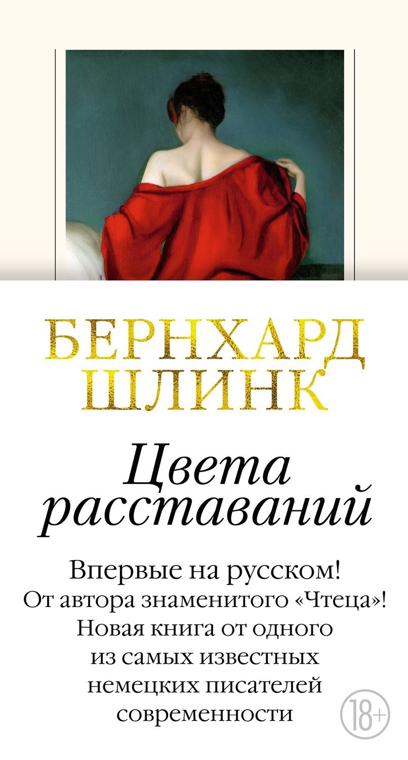 Обложка книги "Шлинк: Цвета расставаний"