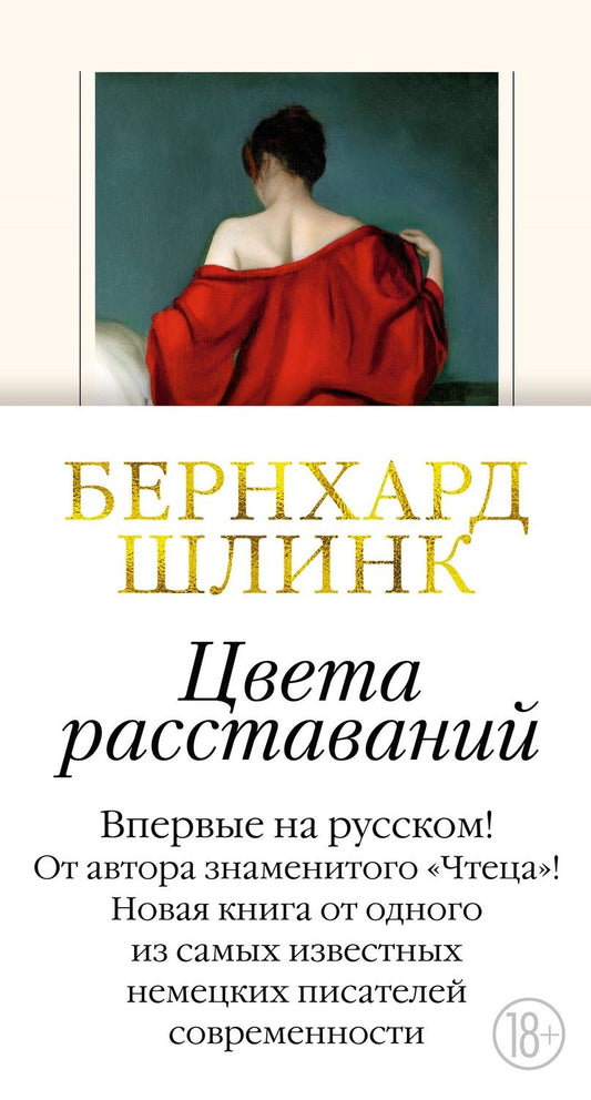 Обложка книги "Шлинк: Цвета расставаний"