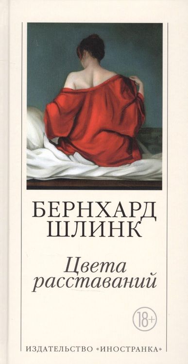 Фотография книги "Шлинк: Цвета расставаний"