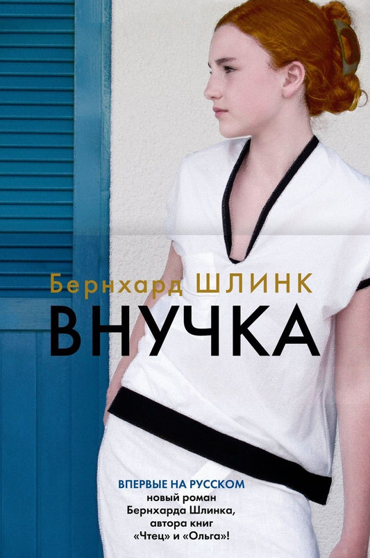 Обложка книги "Шлинк: Внучка"