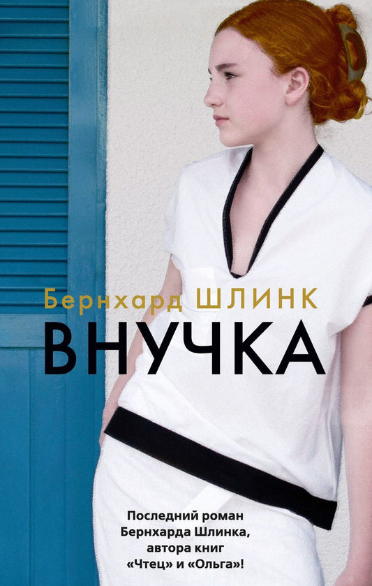 Обложка книги "Шлинк: Внучка"