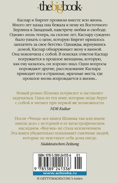 Фотография книги "Шлинк: Внучка"