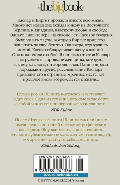 Фотография книги "Шлинк: Внучка"