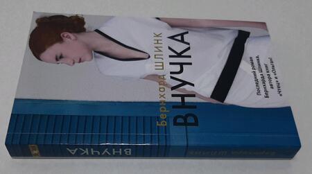 Фотография книги "Шлинк: Внучка"