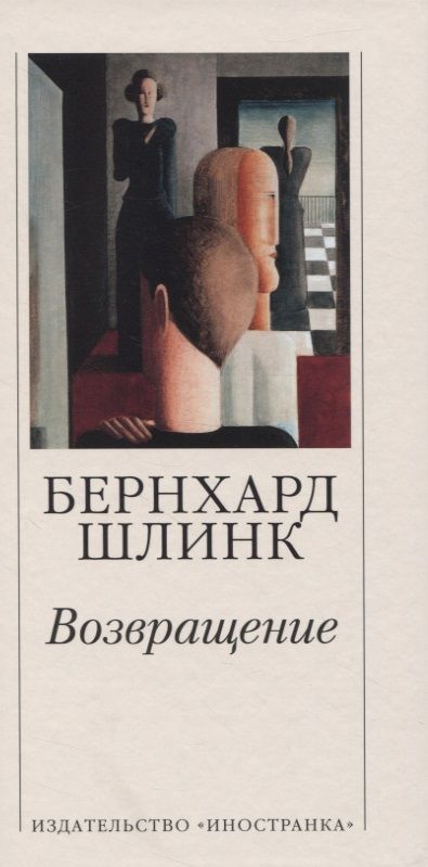 Обложка книги "Шлинк: Возвращение"