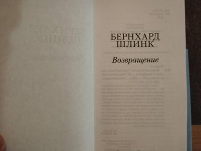 Фотография книги "Шлинк: Возвращение"