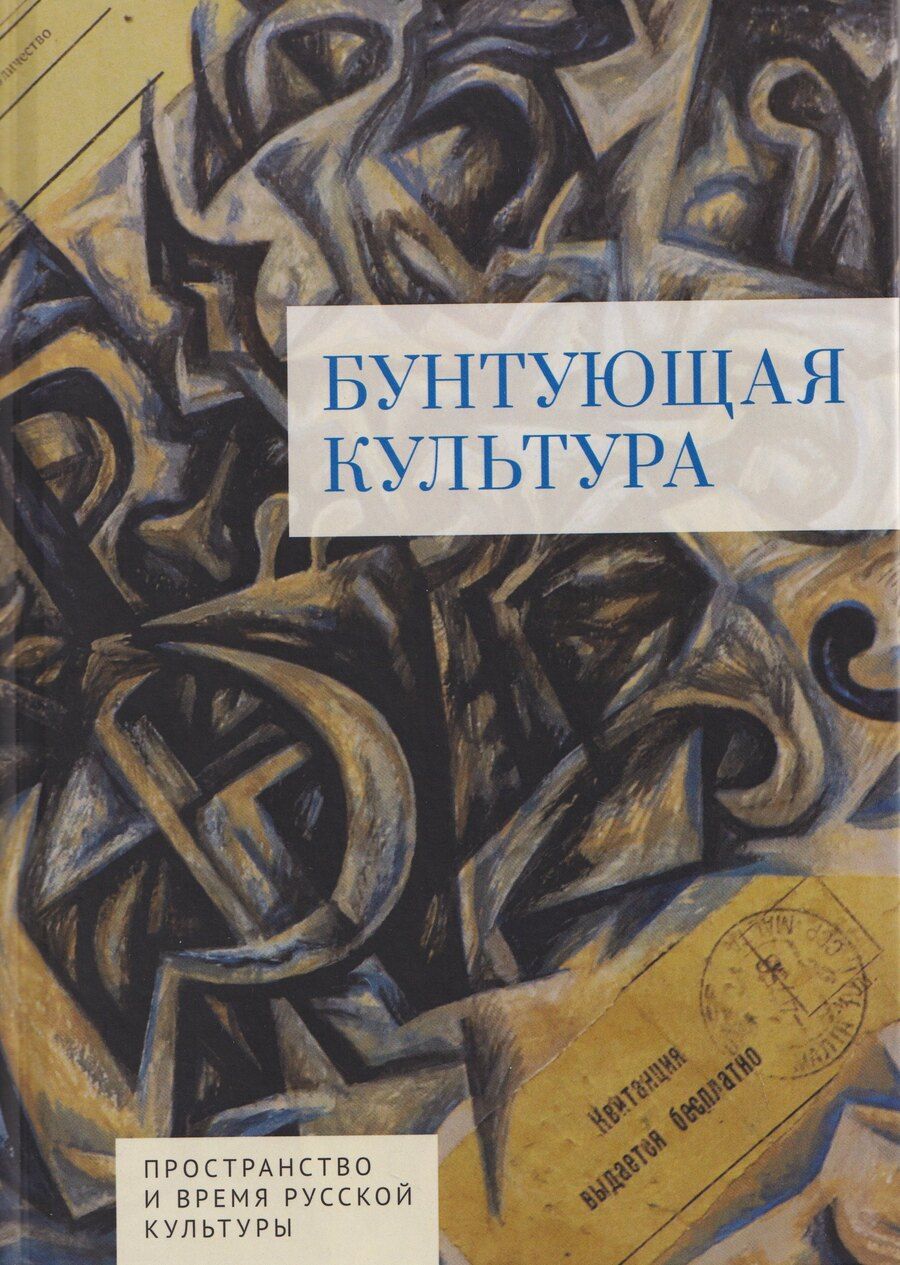 Обложка книги "Шливар, Йекнич, Кусовац: Бунтующая культура"