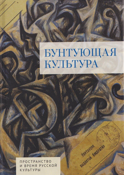 Обложка книги "Шливар, Йекнич, Кусовац: Бунтующая культура"