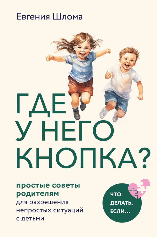 Обложка книги "Шлома: Где у него кнопка? Простые советы родителям для разрешения непростых ситуаций с детьми"