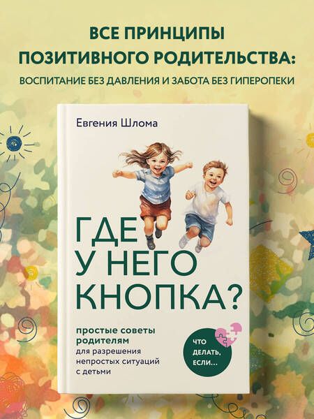 Фотография книги "Шлома: Где у него кнопка? Простые советы родителям для разрешения непростых ситуаций с детьми"