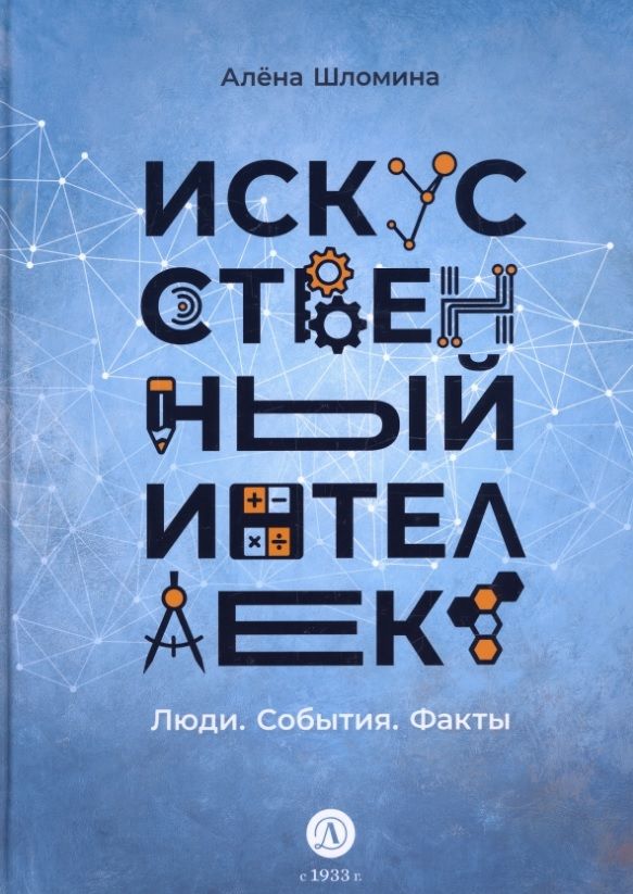 Обложка книги "Шломина: Искусственный интеллект. Люди. События. Факты"