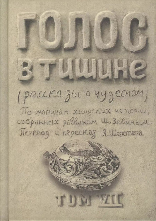 Обложка книги "Шломо-Йосеф Зевин: Голос в тишине. Рассказы о чудесном. Том 7"