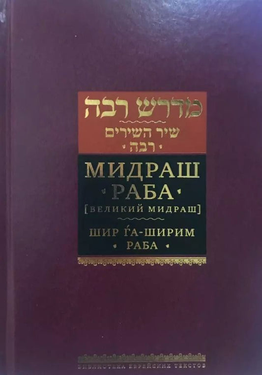 Обложка книги "Шломо Гендельман: Мидраш Раба. Великий мидраш. Шир га-Ширим Раба"