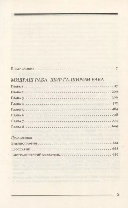 Фотография книги "Шломо Гендельман: Мидраш Раба. Великий мидраш. Шир га-Ширим Раба"