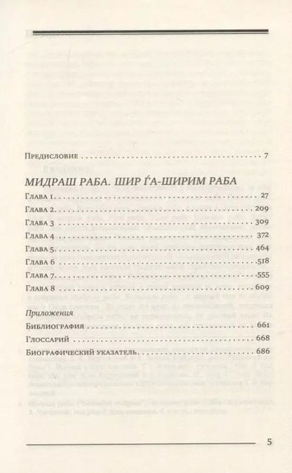 Фотография книги "Шломо Гендельман: Мидраш Раба. Великий мидраш. Шир га-Ширим Раба"