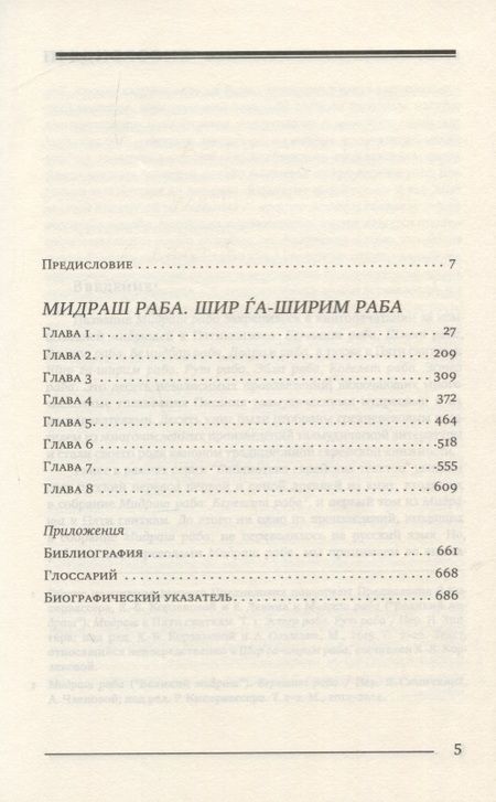 Фотография книги "Шломо Гендельман: Мидраш Раба. Великий мидраш. Шир га-Ширим Раба"