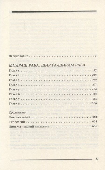 Фотография книги "Шломо Гендельман: Мидраш Раба. Великий мидраш. Шир га-Ширим Раба"