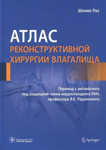 Обложка книги "Шломо Раз: Атлас реконструктивной хирургии влагалища"