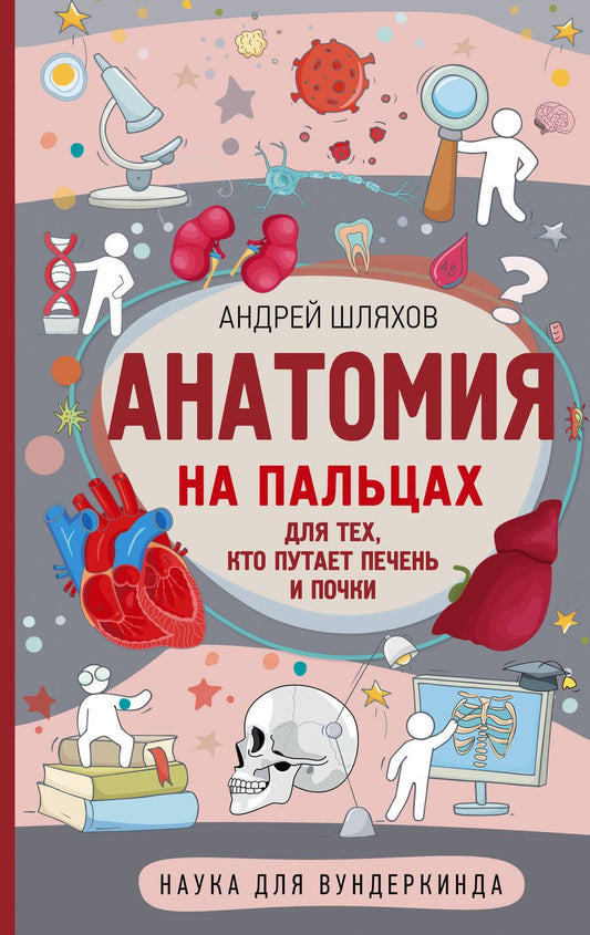 Обложка книги "Шляхов: Анатомия на пальцах"