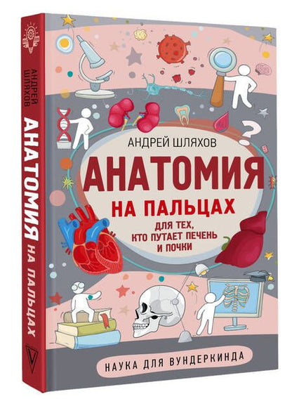 Фотография книги "Шляхов: Анатомия на пальцах"