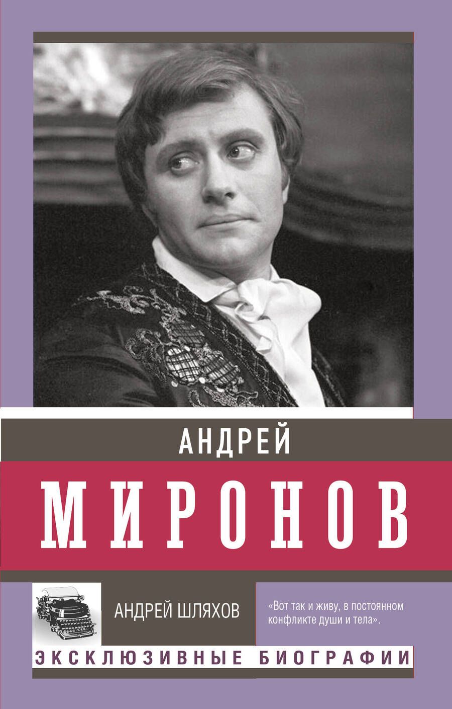 Обложка книги "Шляхов: Андрей Миронов"