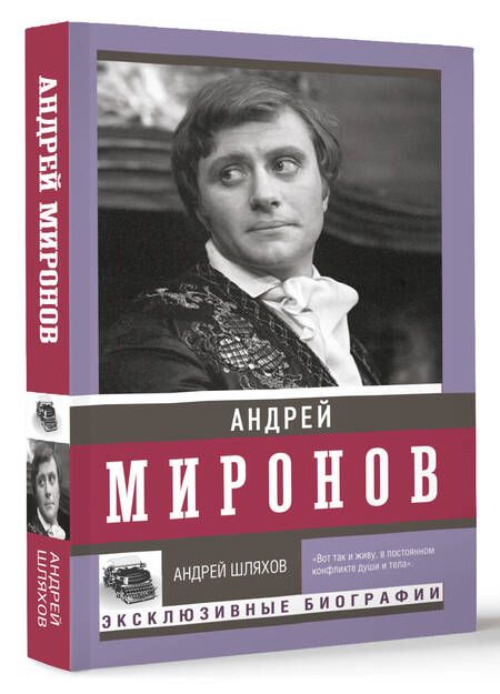 Фотография книги "Шляхов: Андрей Миронов"