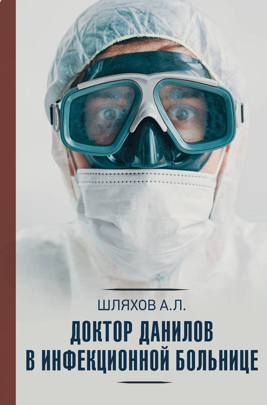 Обложка книги "Шляхов: Доктор Данилов в инфекционной больнице"