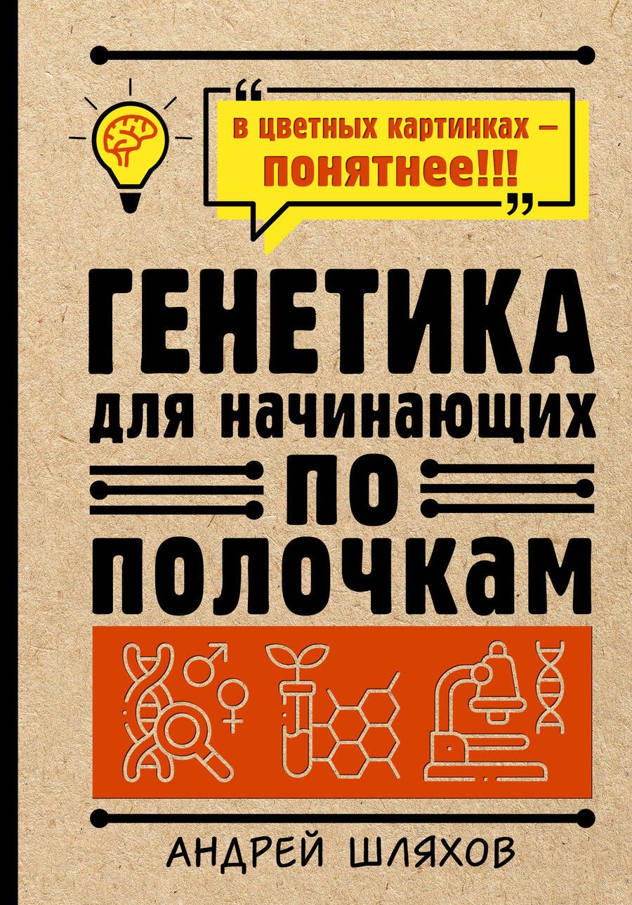 Обложка книги "Шляхов: Генетика для начинающих по полочкам"