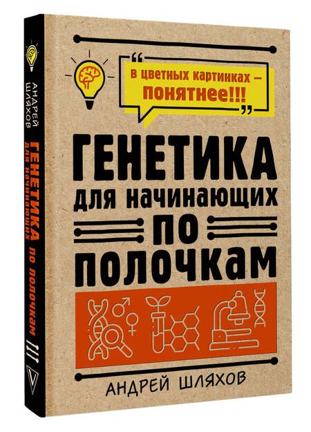 Фотография книги "Шляхов: Генетика для начинающих по полочкам"