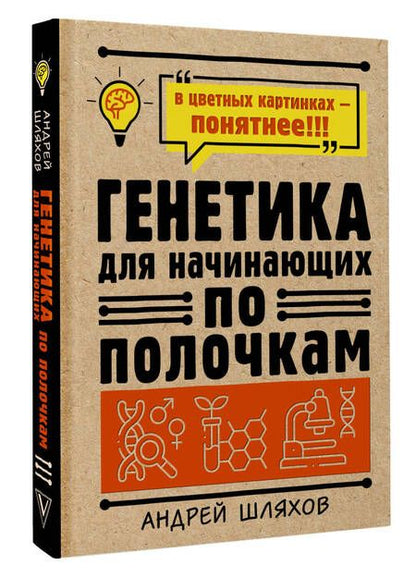 Фотография книги "Шляхов: Генетика для начинающих по полочкам"