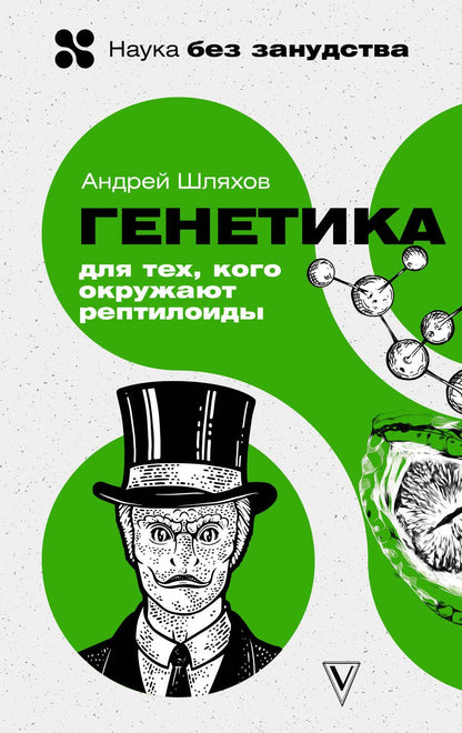 Обложка книги "Шляхов: Генетика для тех, кого окружают рептилоиды"