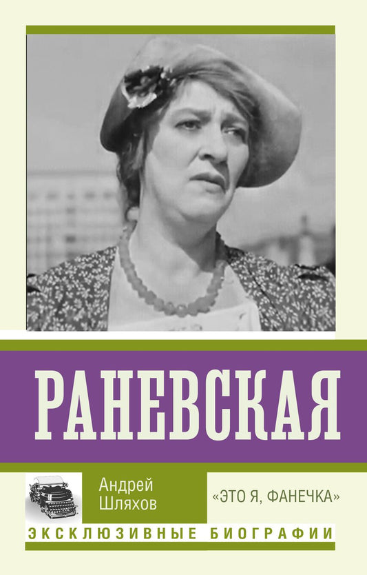 Обложка книги "Шляхов: Раневская. "Это я, Фанечка""