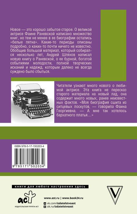 Фотография книги "Шляхов: Раневская. "Это я, Фанечка""