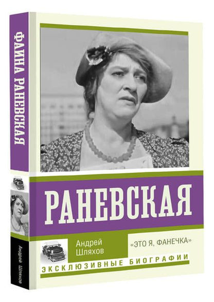 Фотография книги "Шляхов: Раневская. "Это я, Фанечка""