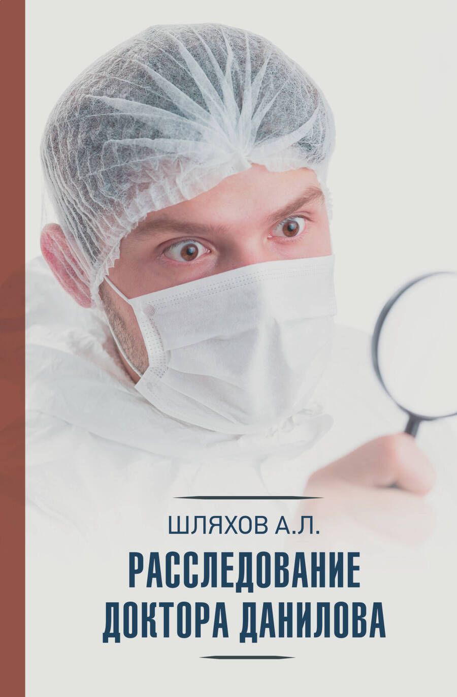 Обложка книги "Шляхов: Расследование доктора Данилова"