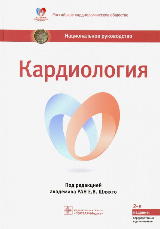 Обложка книги "Шляхто, Арутюнов, Акчурин: Кардиология. Национальное руководство"