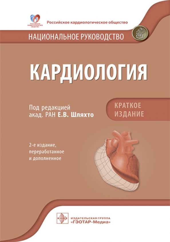 Обложка книги "Шляхто, Арутюнов, Андриющенко: Кардиология. Национальное руководство. Краткое издание"