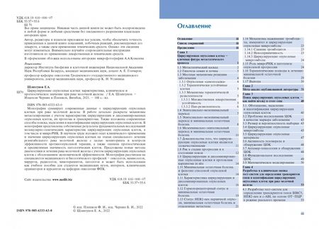 Фотография книги "Шляхтунов: Циркулирующие опухолевые клетки. Характеристика, клиническое и прогностическое значение при раке"